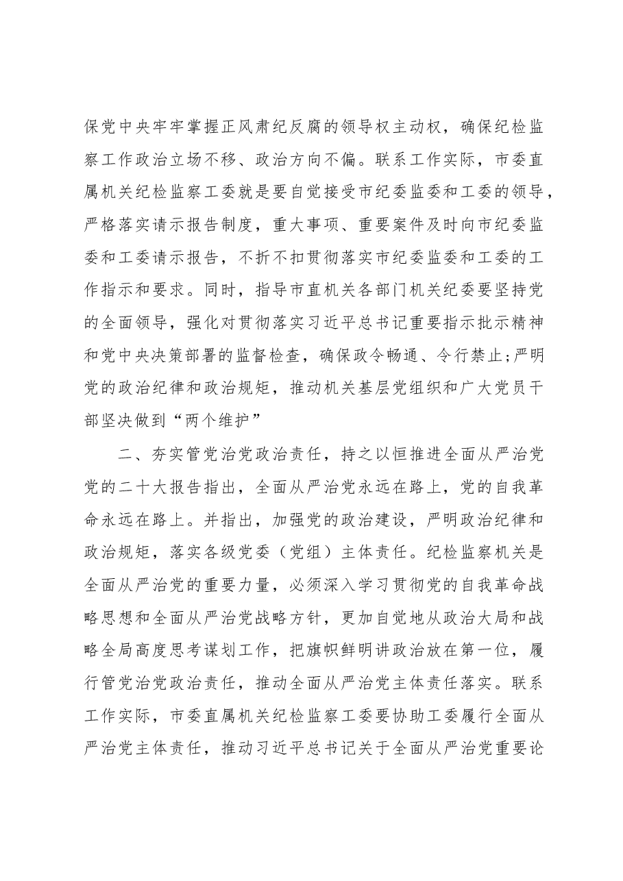 党课讲稿:全面提高市直机关纪检工作质量.docx,第2页预览