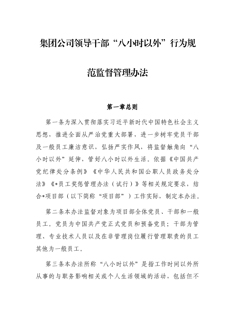 集团公司领导干部“八小时以外”行为规范监督管理办法.docx,第1页预览