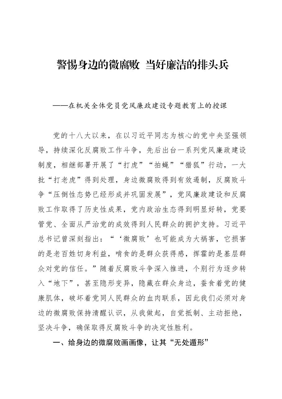 廉政党课:警惕身边的微腐败 当好廉洁的排头兵.docx,第1页预览
