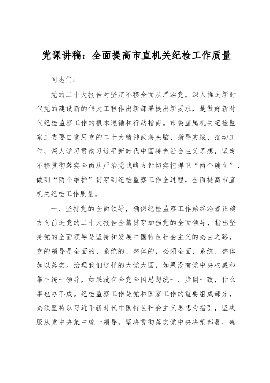 党课讲稿:全面提高市直机关纪检工作质量.docx,第1页预览