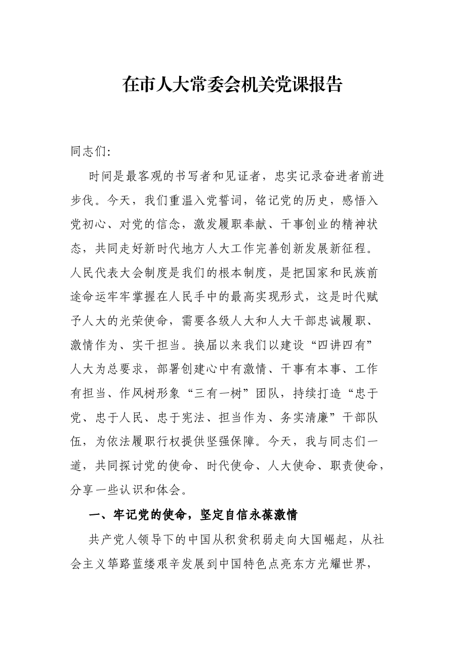 在市人大常委会机关党课报告.docx,第1页预览