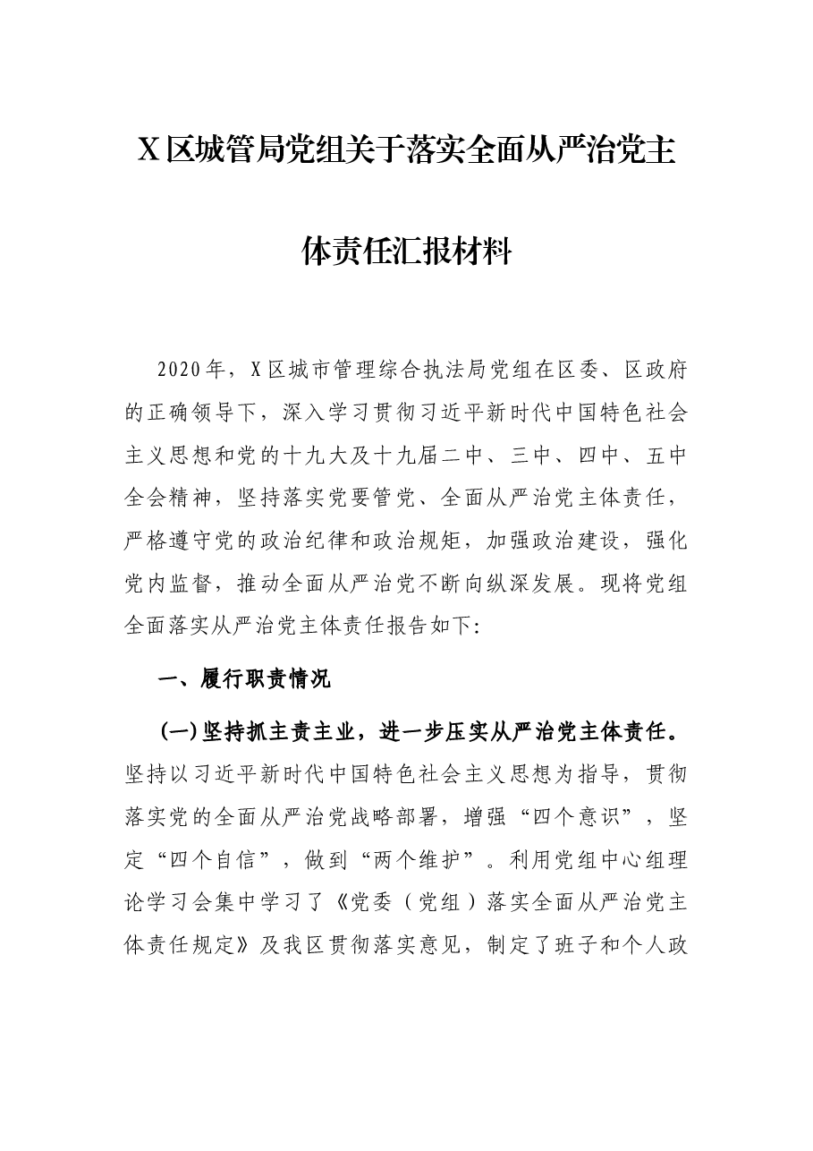 X区城管局党组关于落实全面从严治党主体责任汇报材料.docx,第1页预览