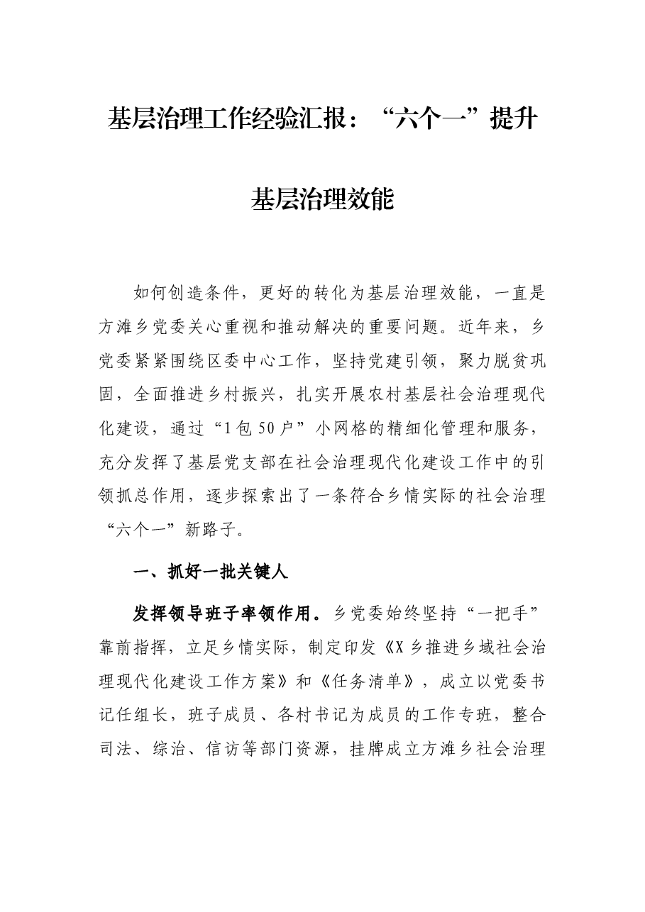 基层治理工作经验汇报：“六个一”提升基层治理效能.docx，第1页预览