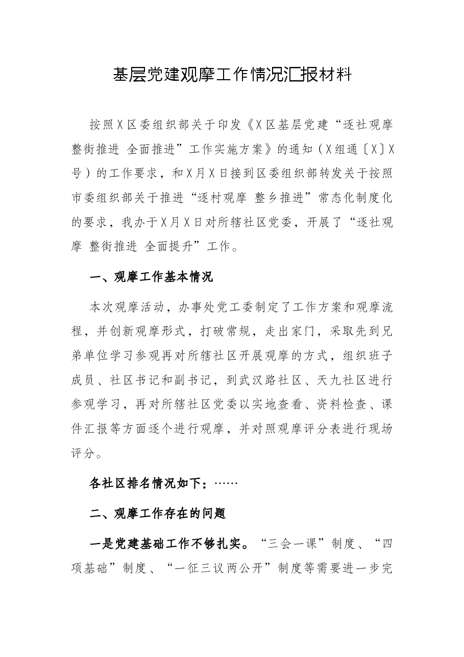 基层党建观摩工作情况汇报材料.docx,第1页预览