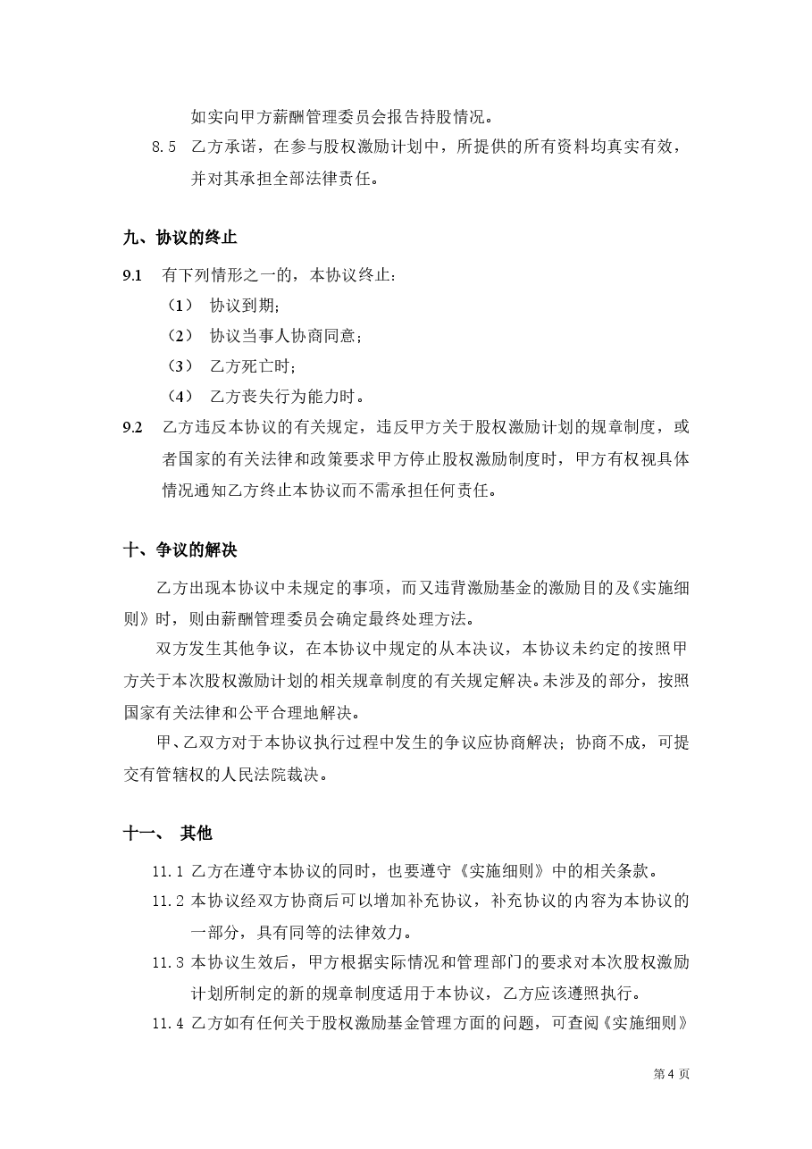 年度股权激励计划协议书.doc,第4页预览