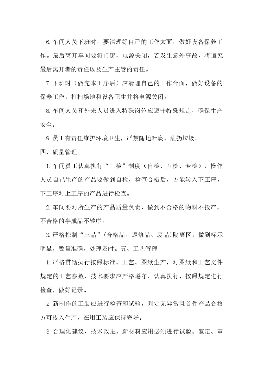 生产车间员工管理规章制度.docx,第3页预览