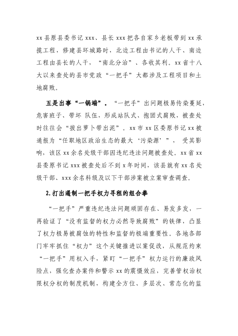 以案促改专题党课讲稿:一把手严重违纪违法案以案促改工作的启示.docx,第4页预览