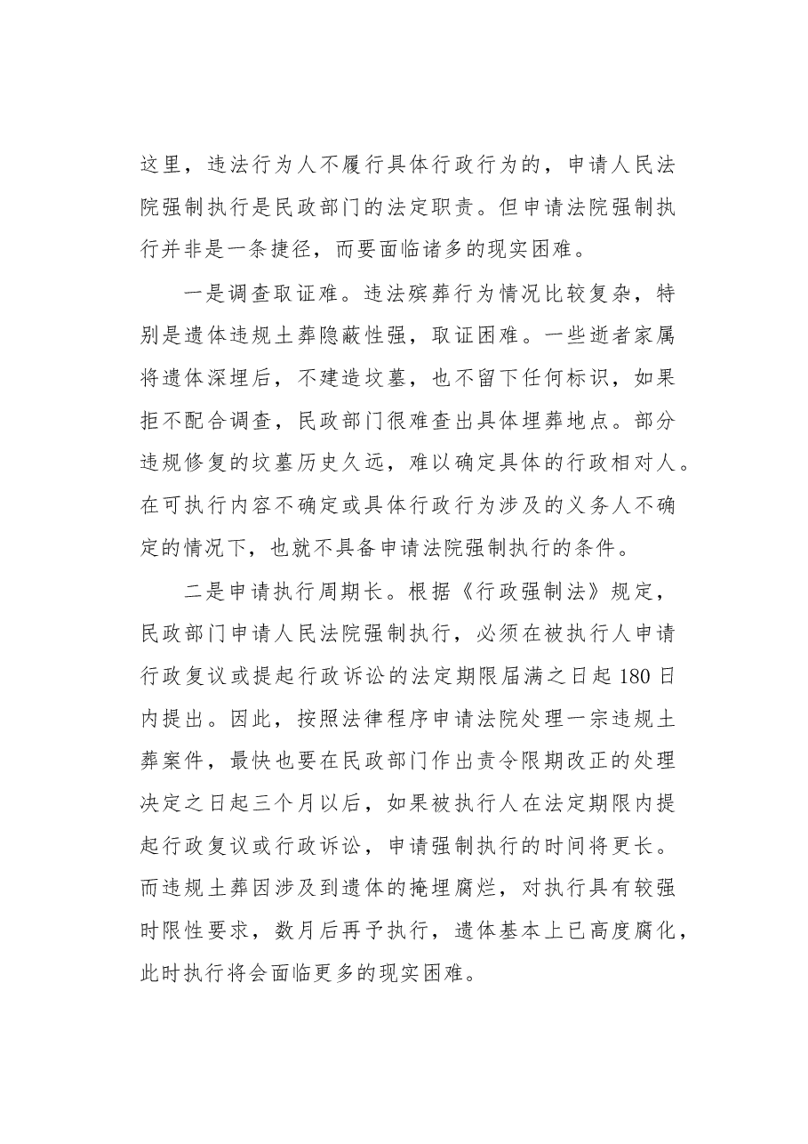 关于对违法殡葬行为申请人民法院强制执行问题的探析.docx,第4页预览