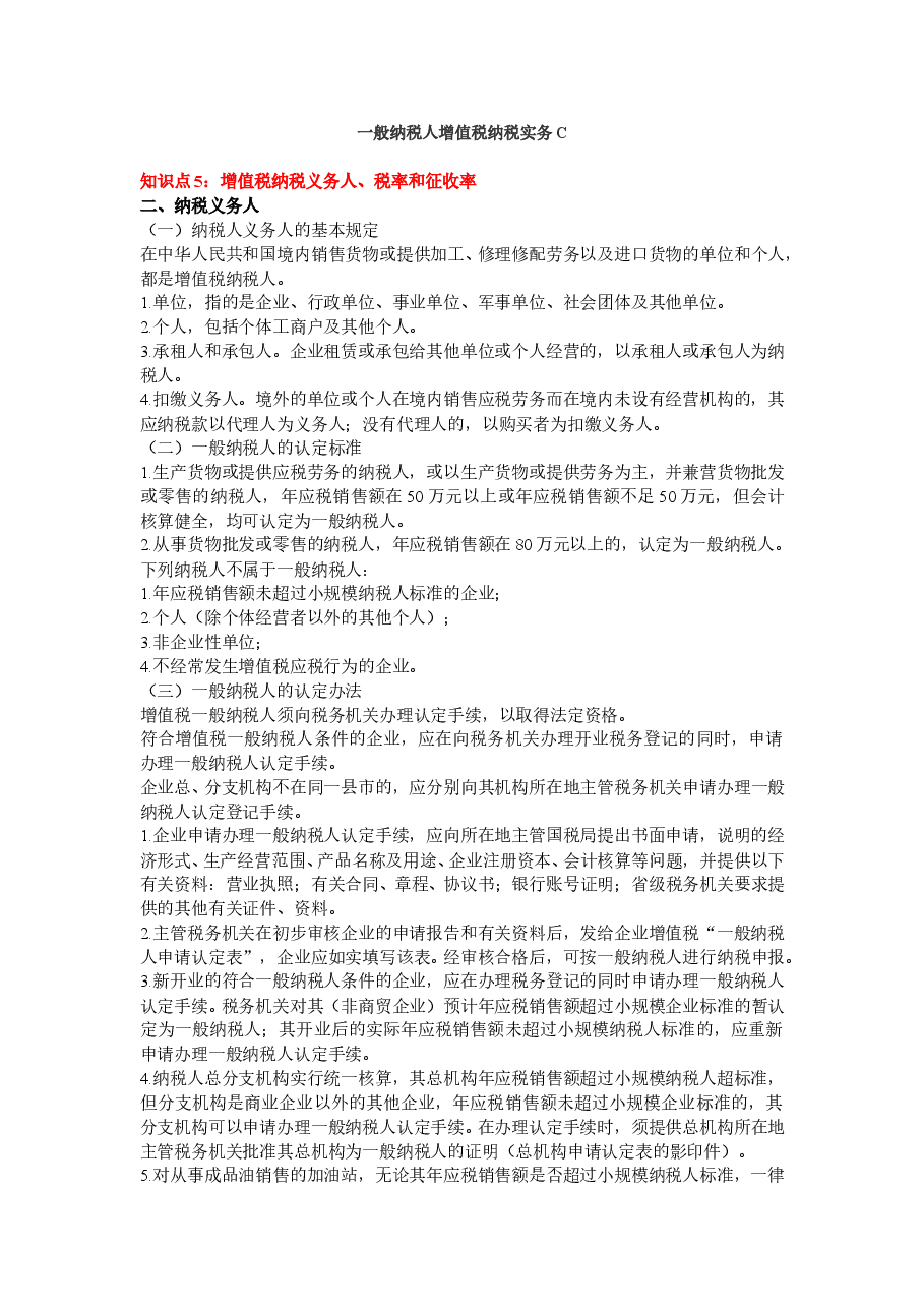 一般纳税人增值税纳税实务C.doc，第1页预览