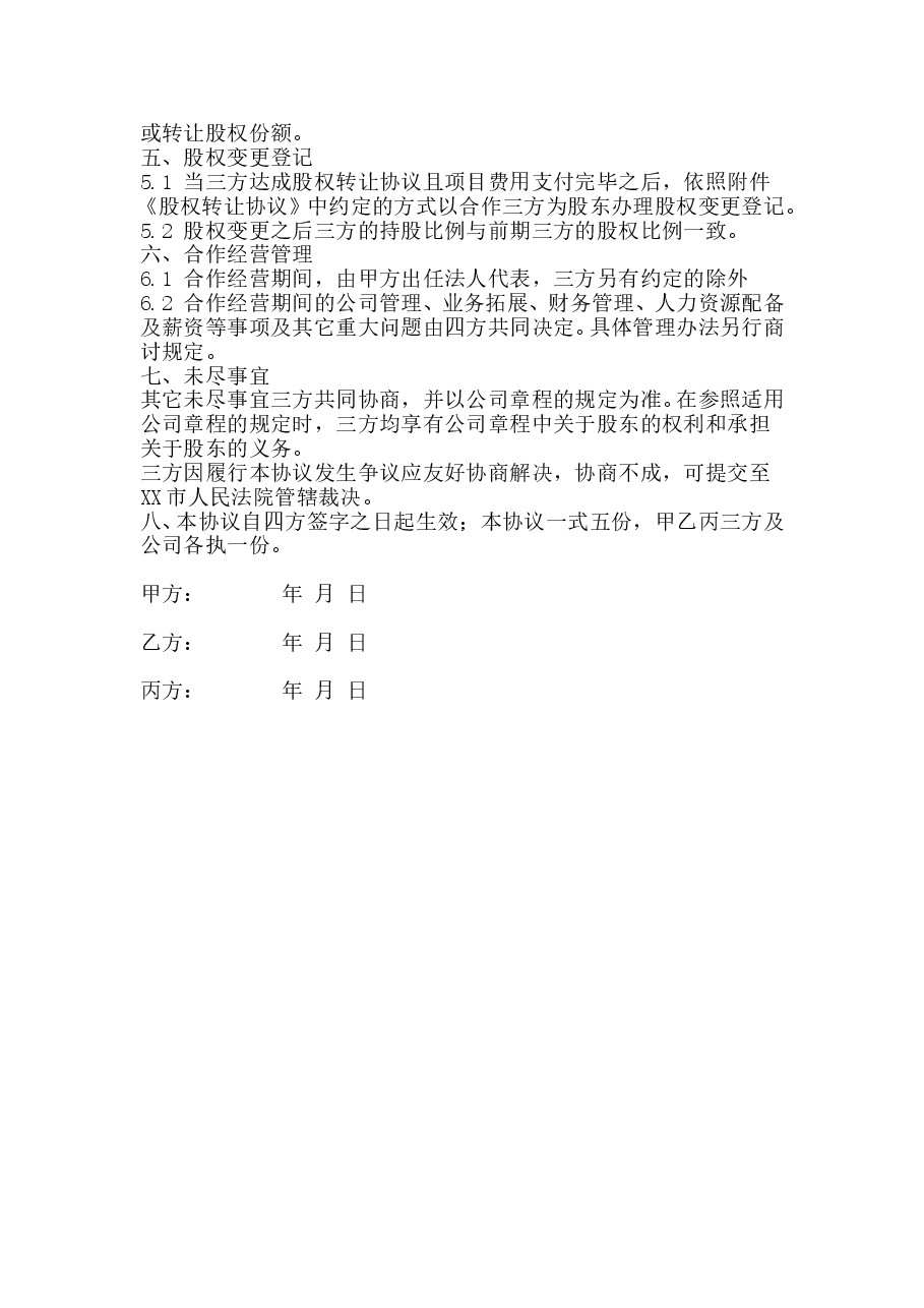 项目公司股权分配协议.doc,第2页预览