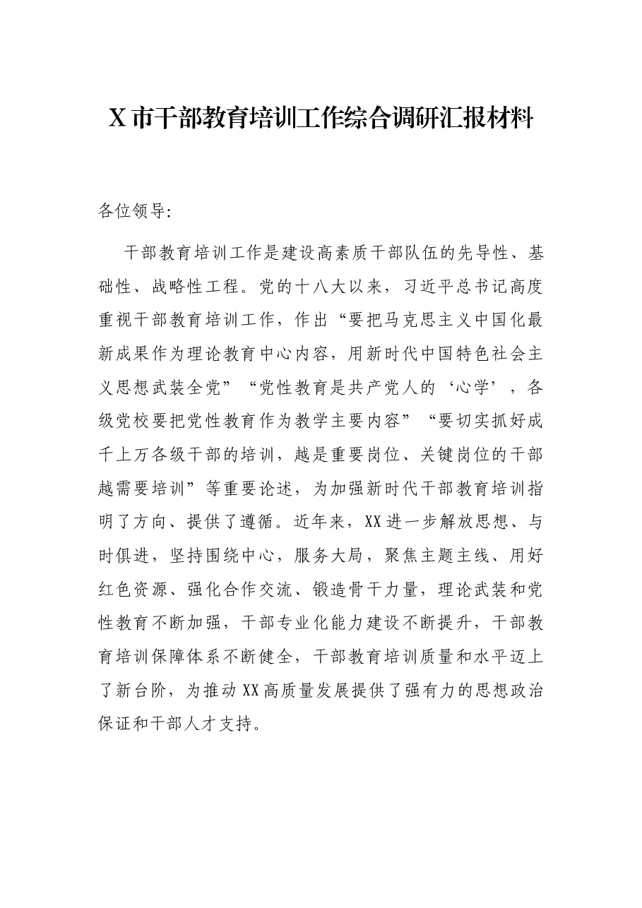 X市干部教育培训工作综合调研汇报材料.docx,第1页预览
