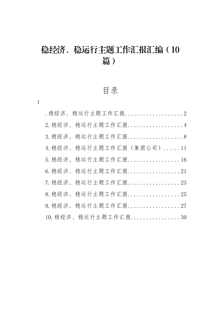 (10篇)稳经济、稳运行主题工作汇报汇编.docx,第1页预览