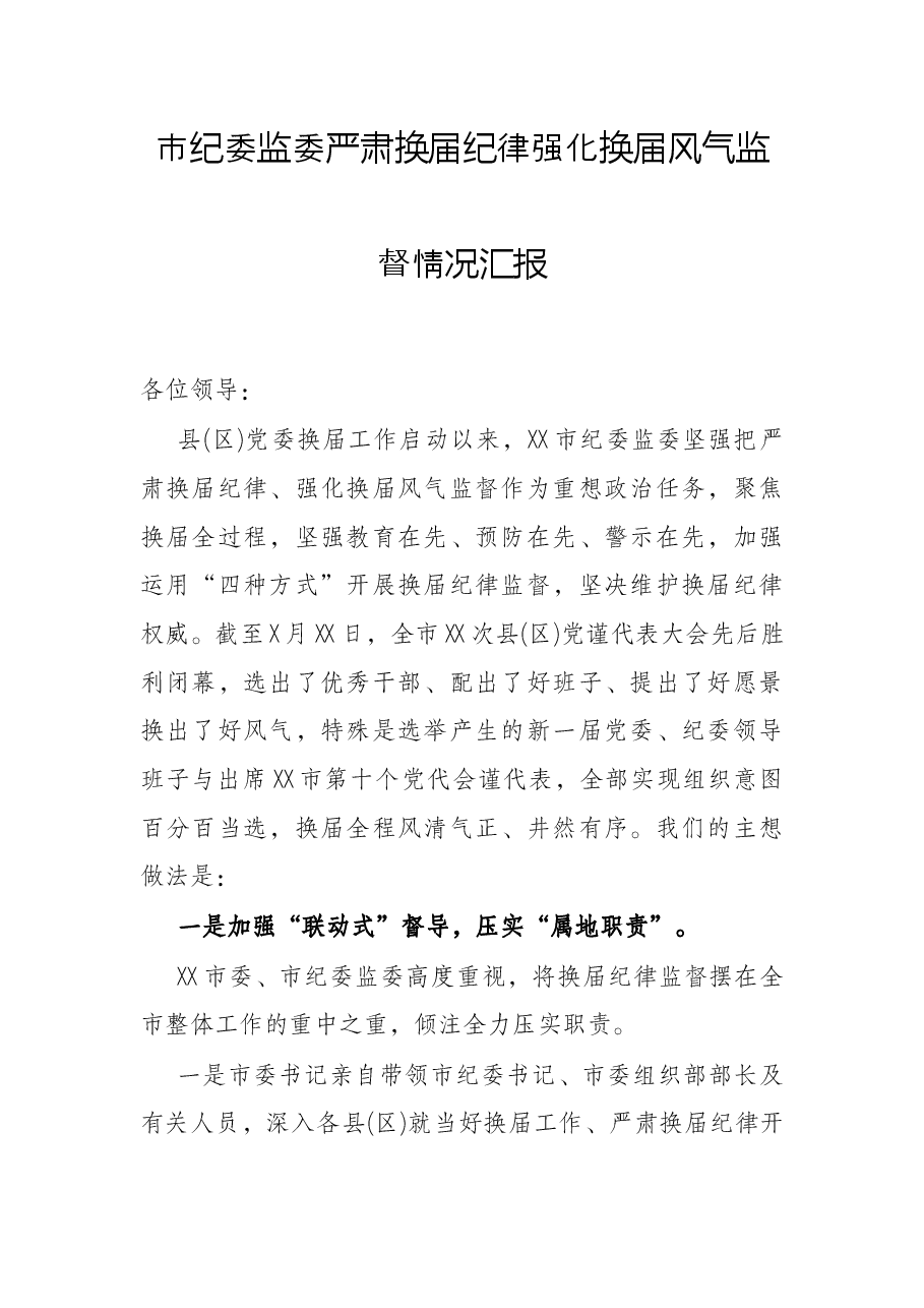 市纪委监委严肃换届纪律强化换届风气监督情况汇报.docx,第1页预览