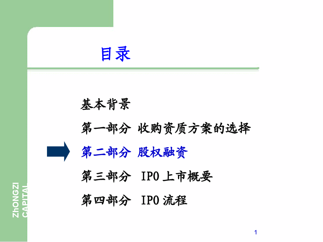 企业股权融资流程.ppt,第1页预览