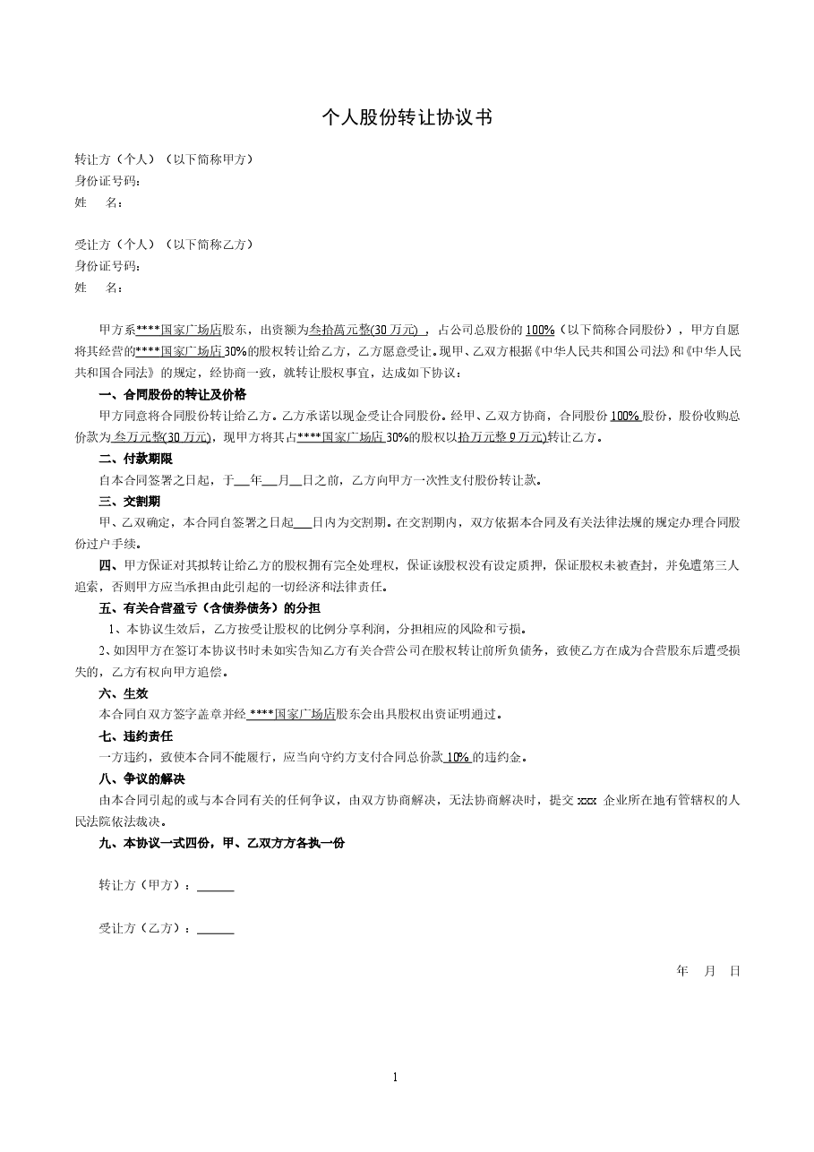 个人股份转让协议书.doc,第1页预览