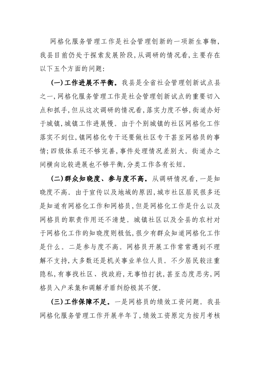 X县网格化服务管理调研报告.docx,第3页预览