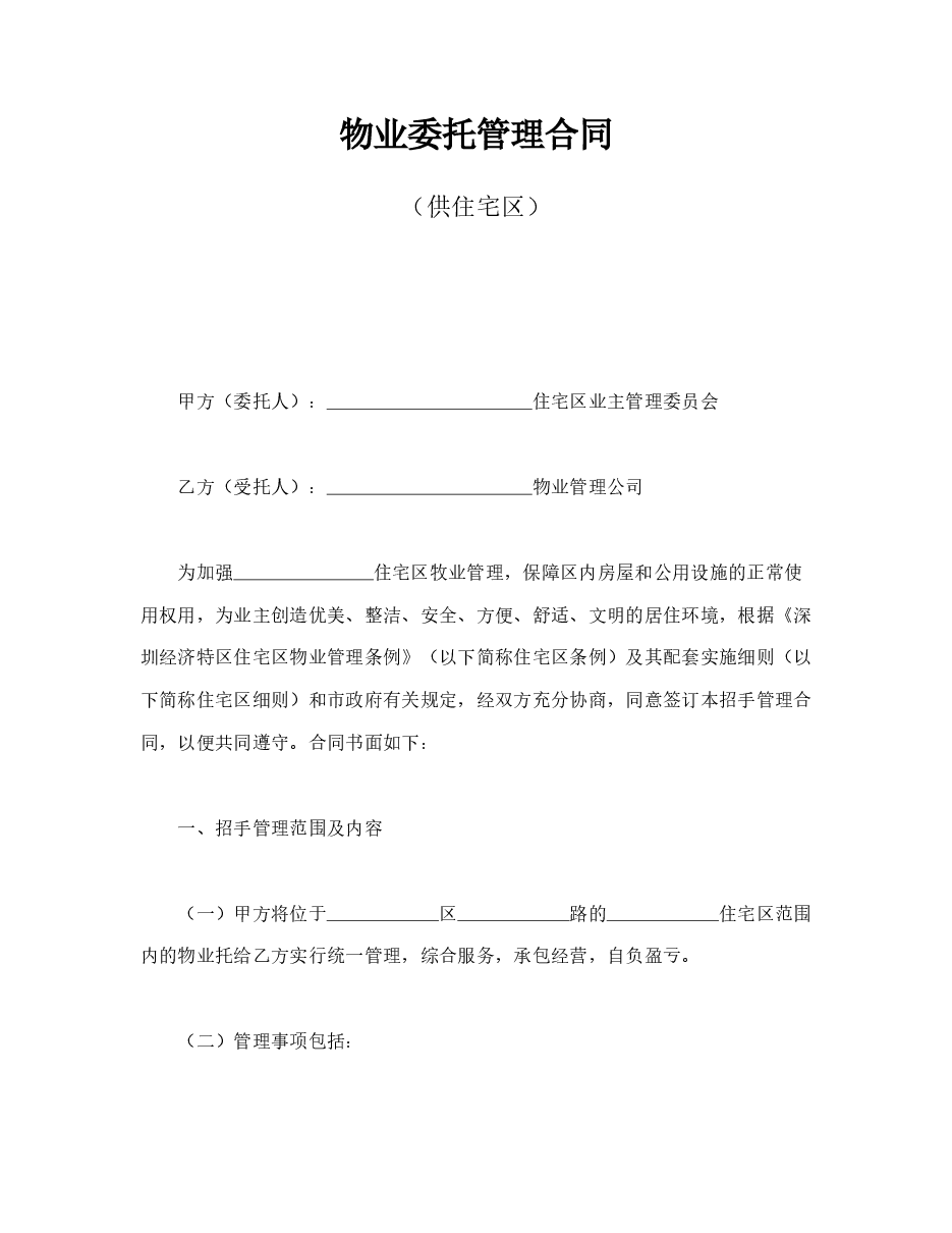 物业委托管理合同（供住宅区）.doc，第1页预览