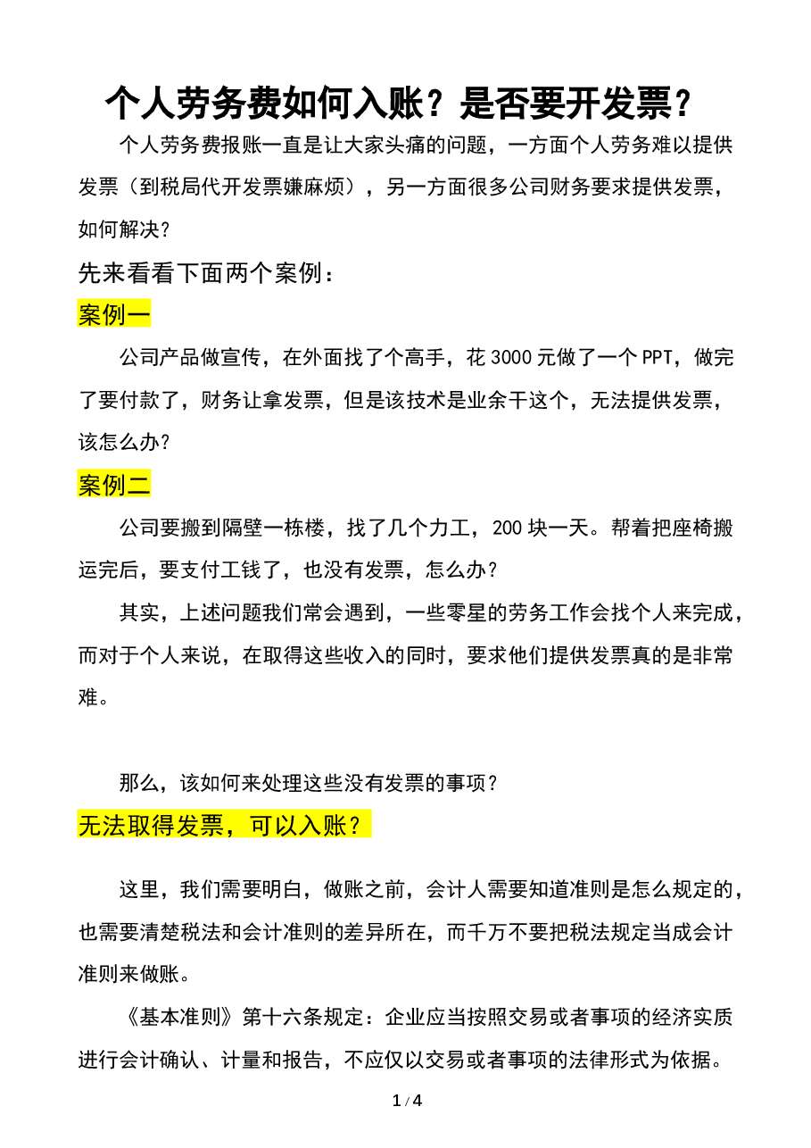 财税工具-案例-《个人劳务费是否要开发票》.docx,第1页预览
