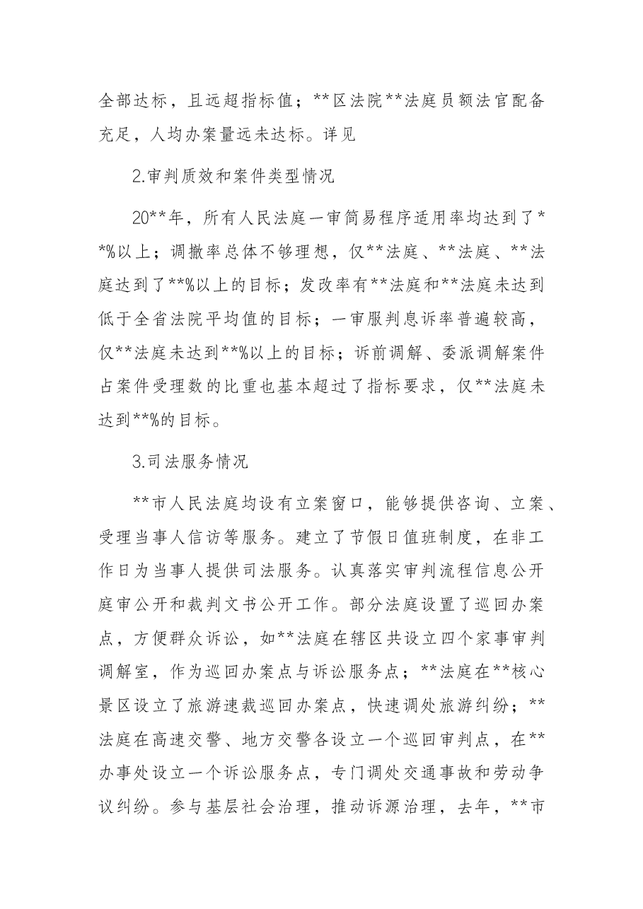 关于全市法院基层基础情况的调研报告(法院).docx,第4页预览