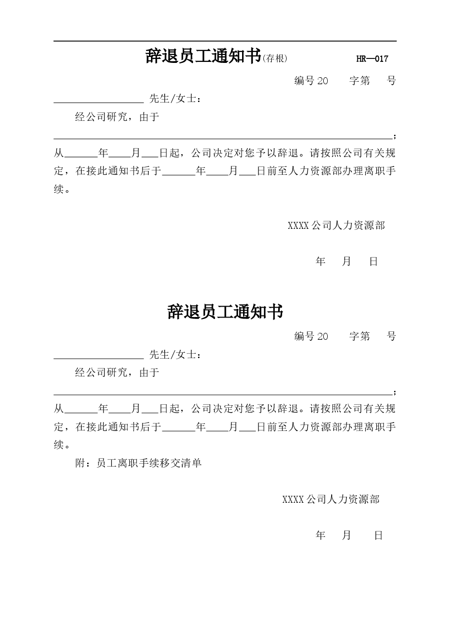 辞退员工通知书.docx,第1页预览