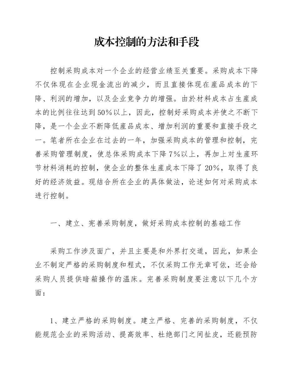 财税工具 成本控制的方法和手段).docx,第1页预览