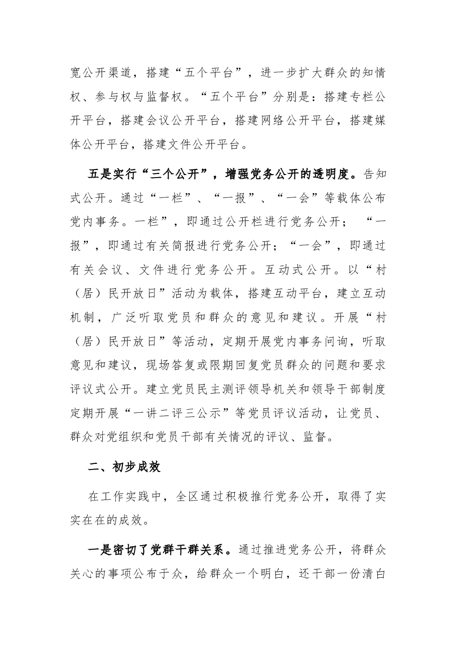 全区党务公开工作汇报材料.docx,第3页预览