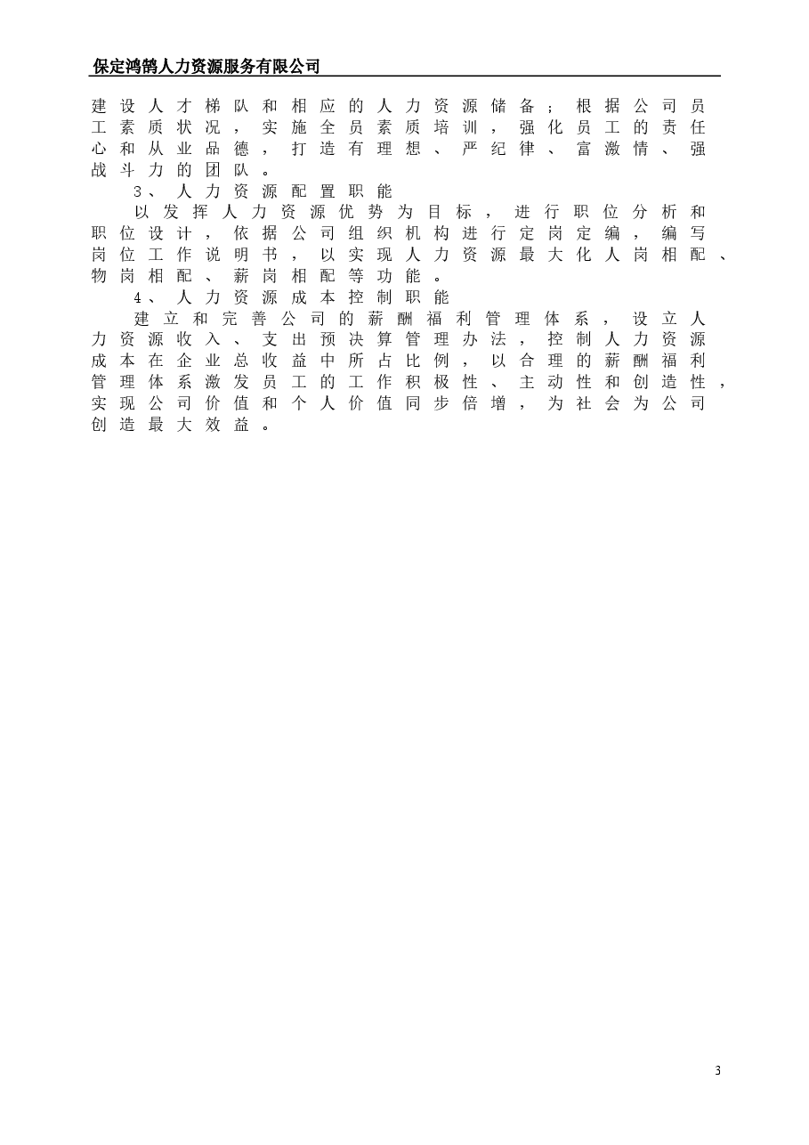 人力资源管理制度汇编.doc,第3页预览