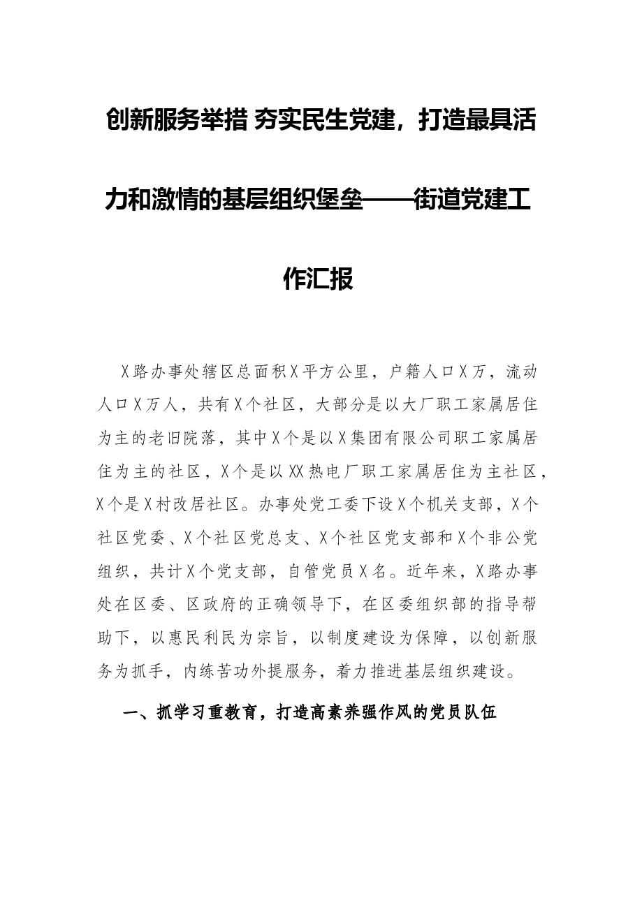 创新服务举措 夯实民生党建,打造最具活力和激情的基层组织堡垒——街道党建工作汇报.docx,第1页预览