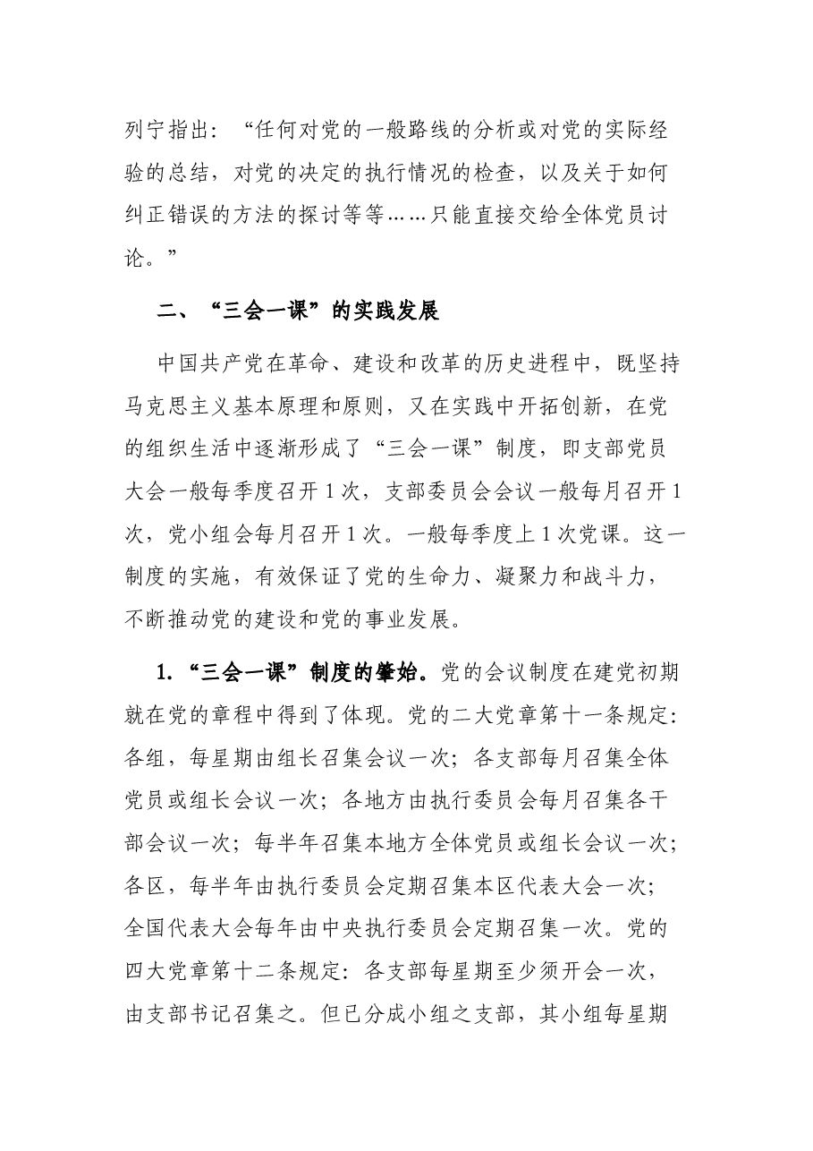 党课:用好“三会一课” 加强新时代党员教育管理.docx,第4页预览
