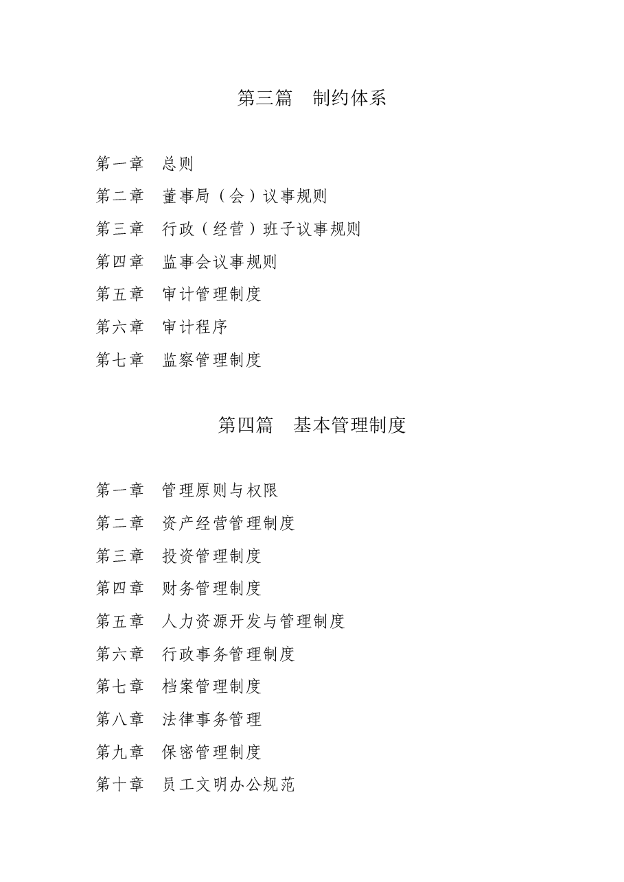 (精品推荐) 集团公司管理制度汇编.doc,第4页预览