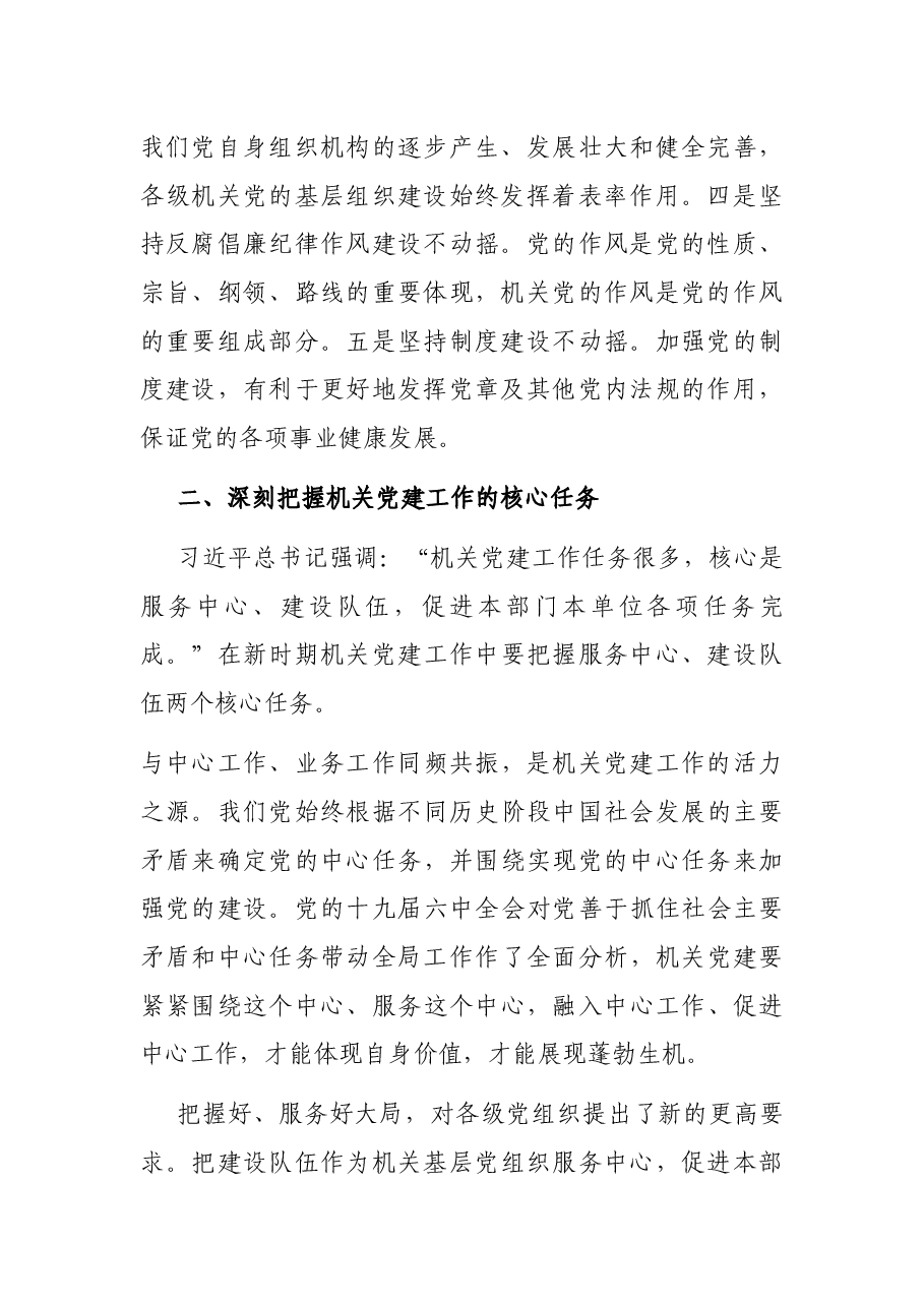 专题党课:做好新时代机关党建工作的几点思考.docx,第2页预览