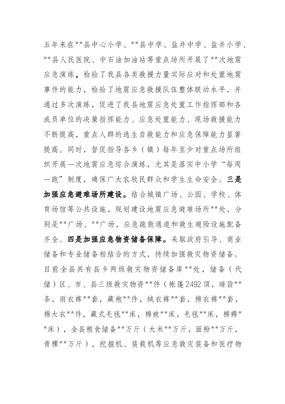县(区)防震减灾工作汇报.docx,第4页预览