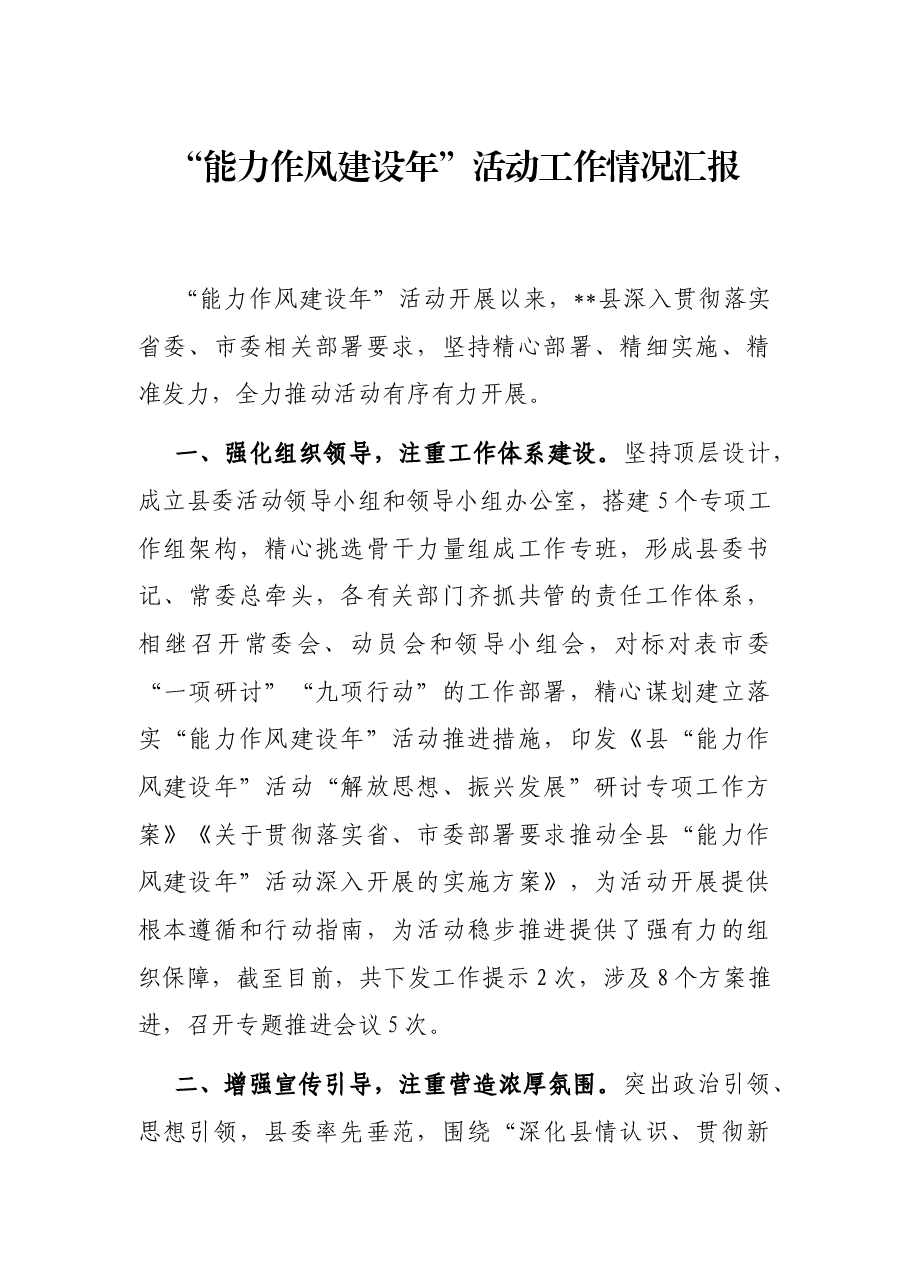 “能力作风建设年”活动工作情况汇报.docx,第1页预览