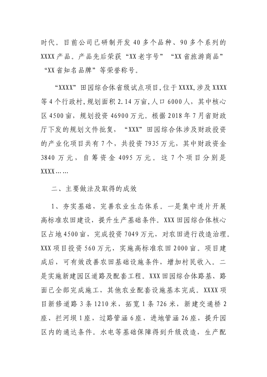 农村田园综合体”调研报告.docx,第2页预览