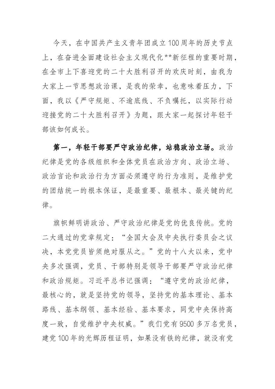 年轻干部专题党课:严守规矩、不逾底线、不负嘱托,以实际行动迎接党的二十大胜利召开.docx,第2页预览