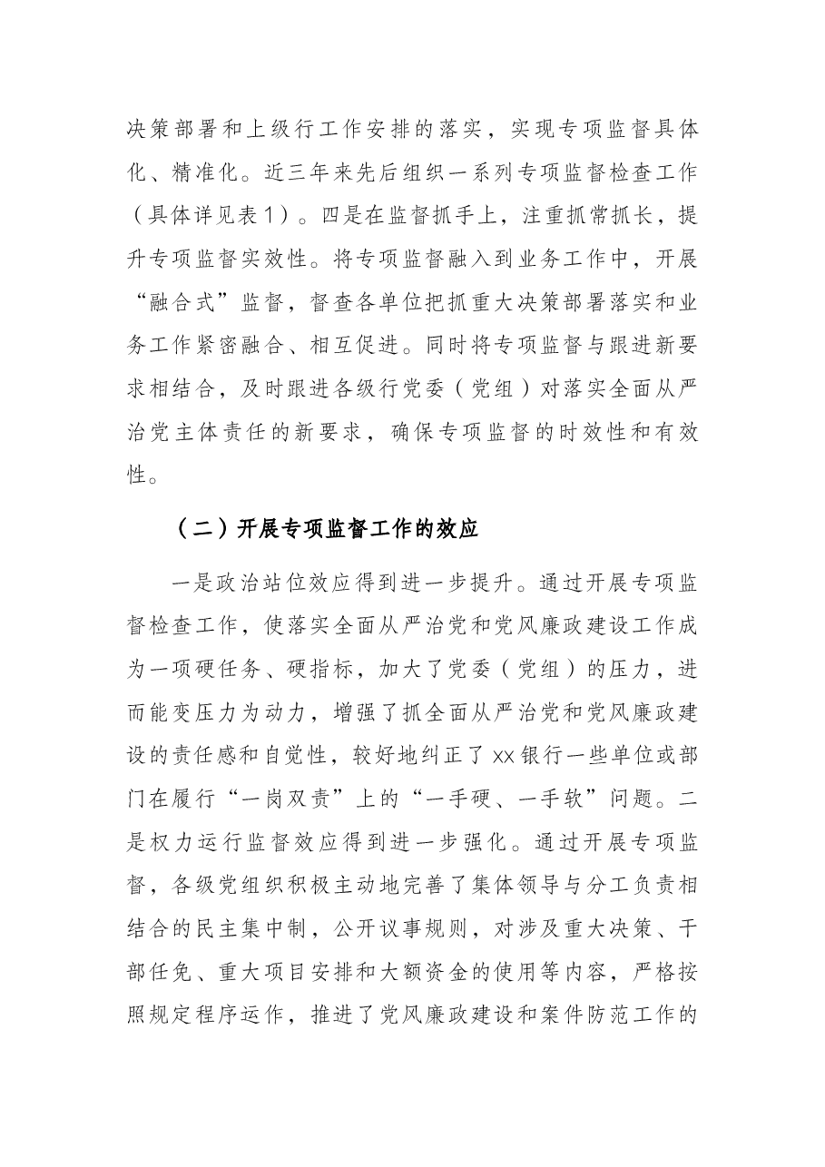 关于提高银行专项监督工作质效的调研报告(银行).docx,第2页预览