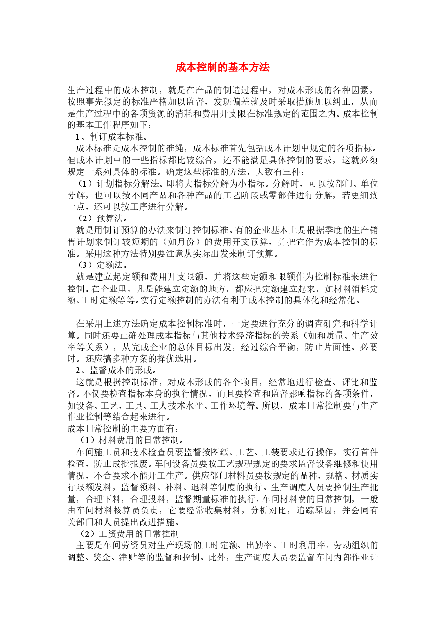 财税工具 成本控制的基本方法.doc,第1页预览