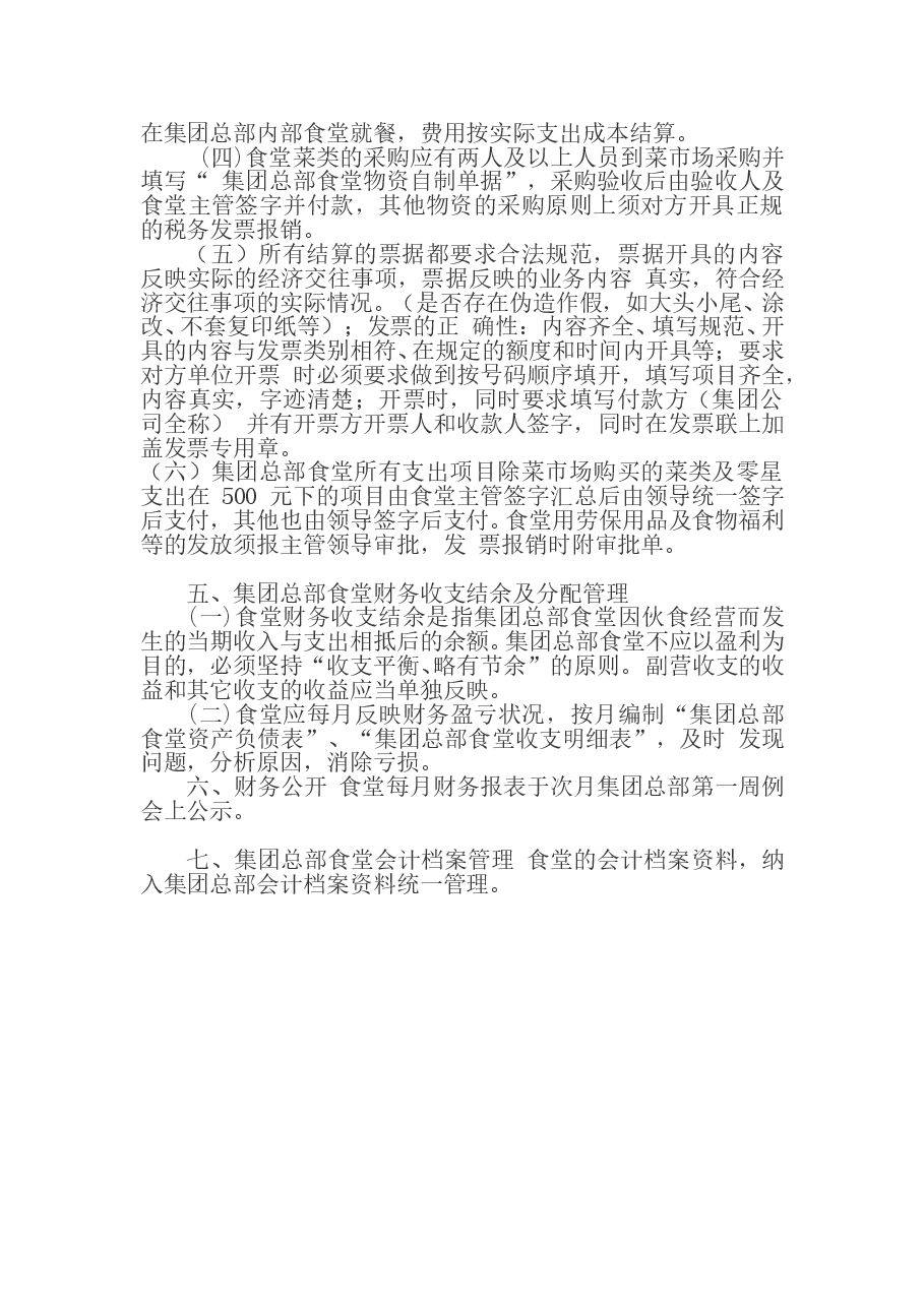 公司食堂财务管理制度.doc，第3页预览
