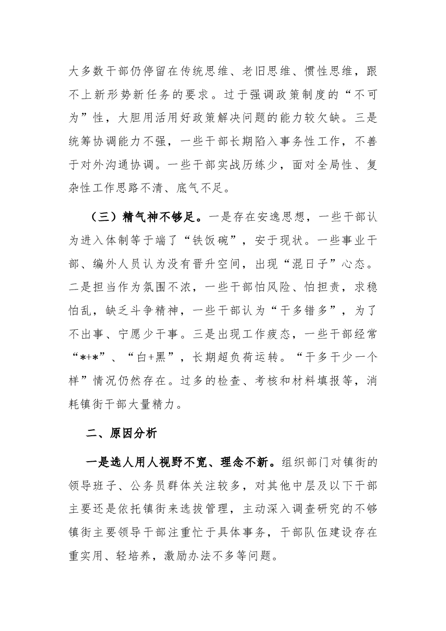 区委常委、组织部长关于镇街中层及以下干部队伍建设的调研报告.docx,第2页预览