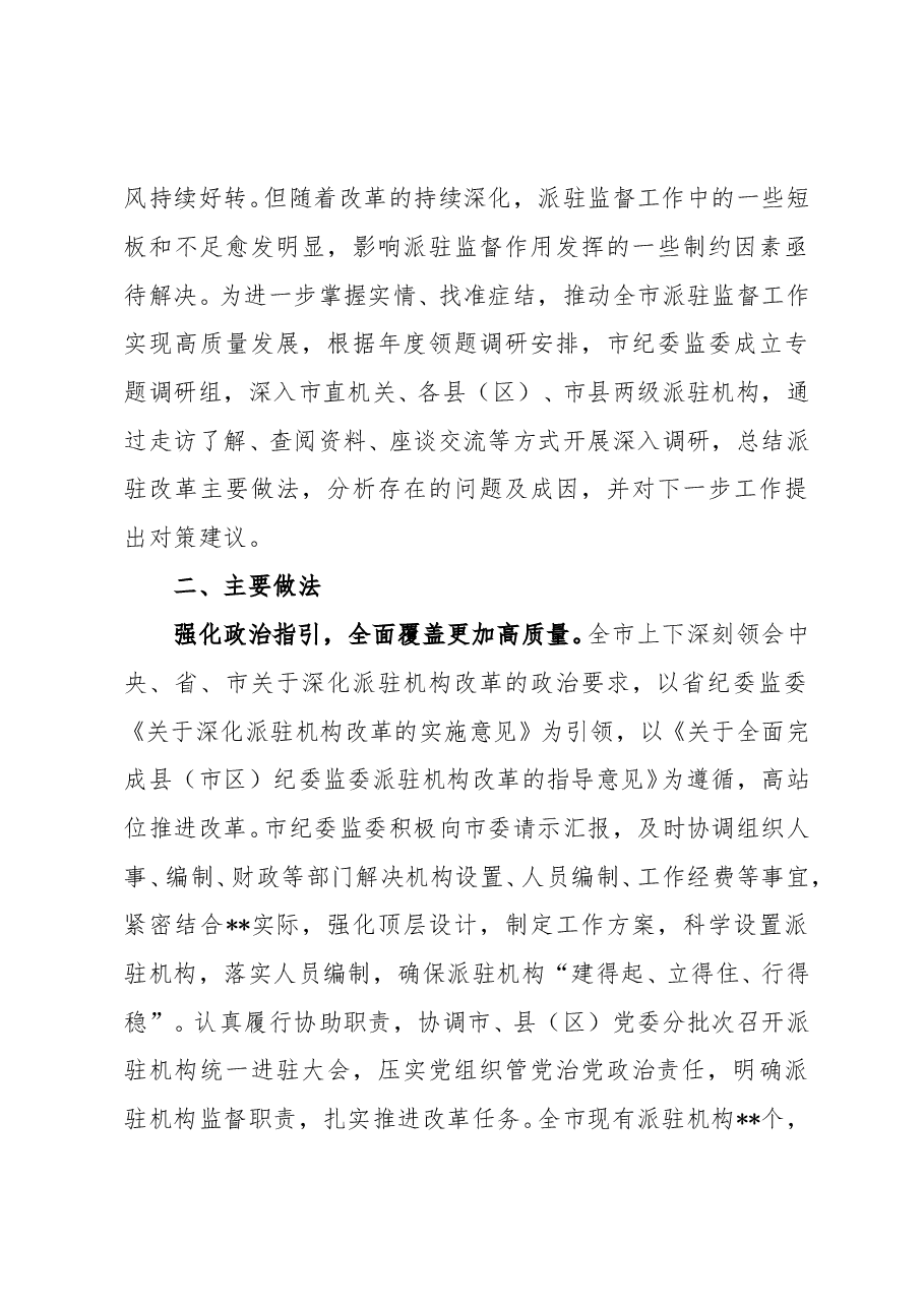 纪委监委深化派驻机构改革工作调研报告.doc,第3页预览