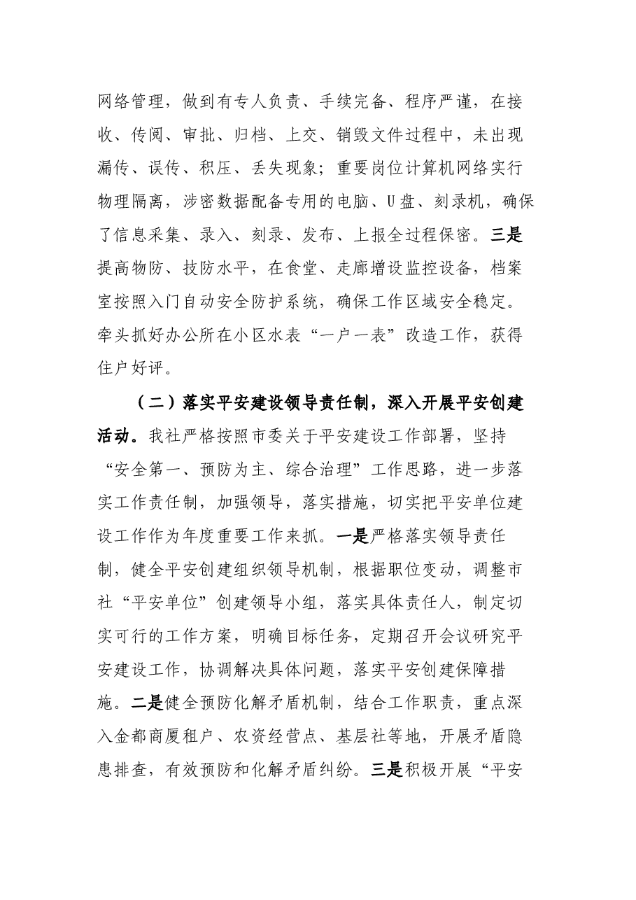 2021年平安创建基础工作及履责情况汇报.docx,第2页预览