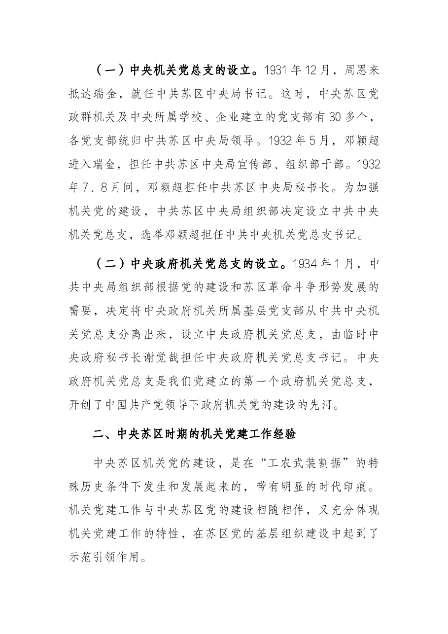 机关党建工作专题党课讲稿:机关党建的历史经验与启示.docx,第2页预览