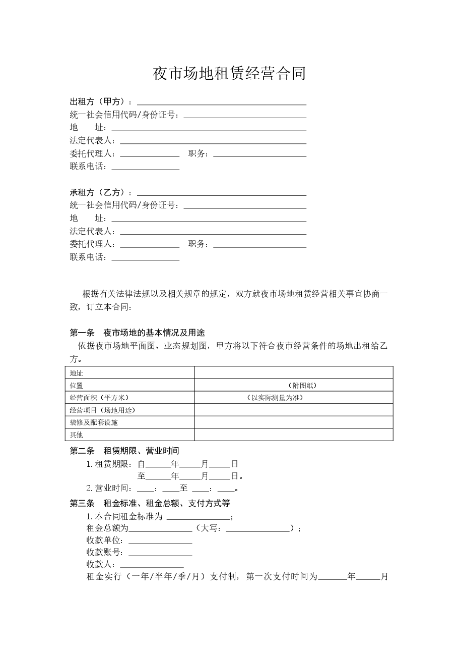 夜市场地租赁经营合同(示范文本).docx,第3页预览