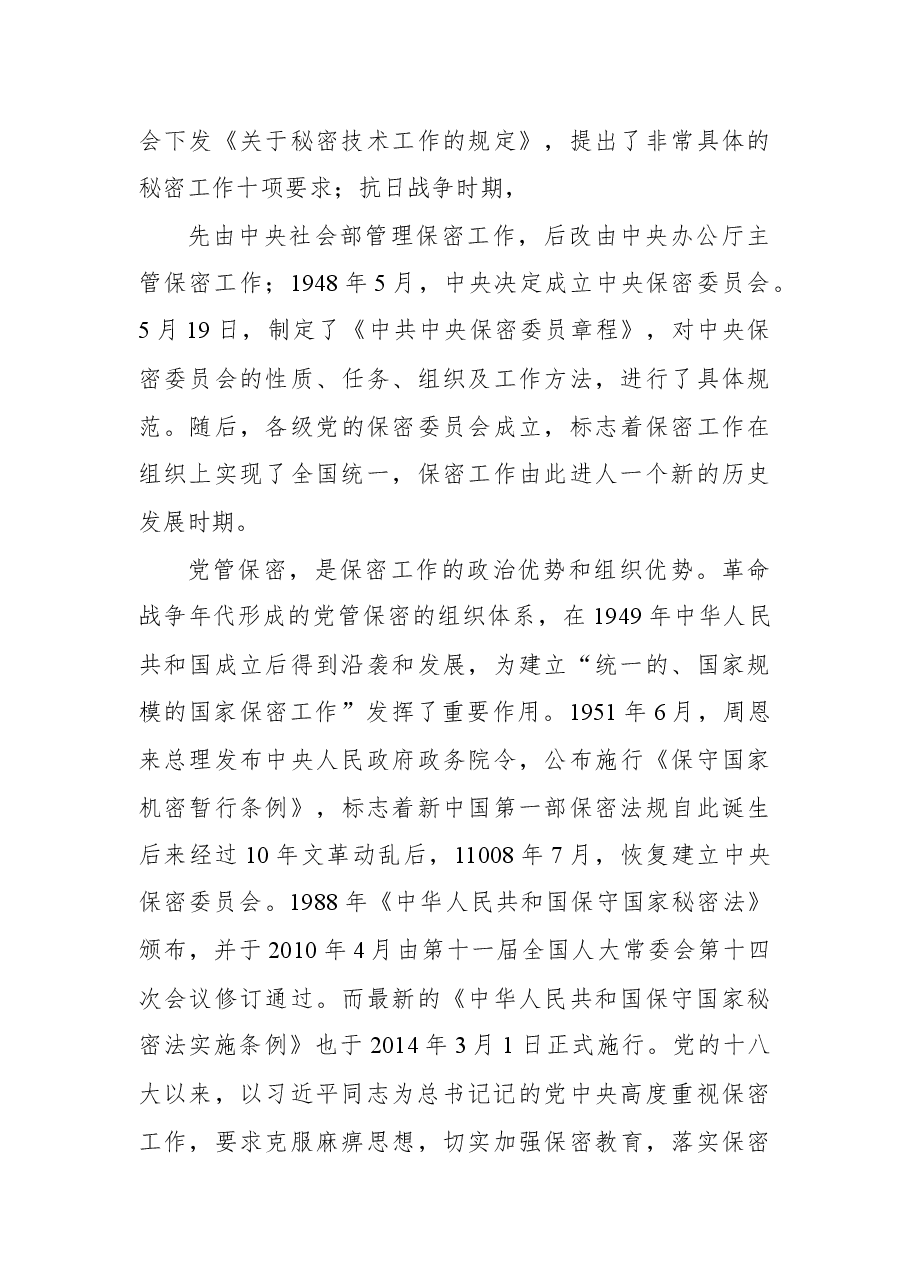公司保密工作专题党课讲稿.docx,第4页预览