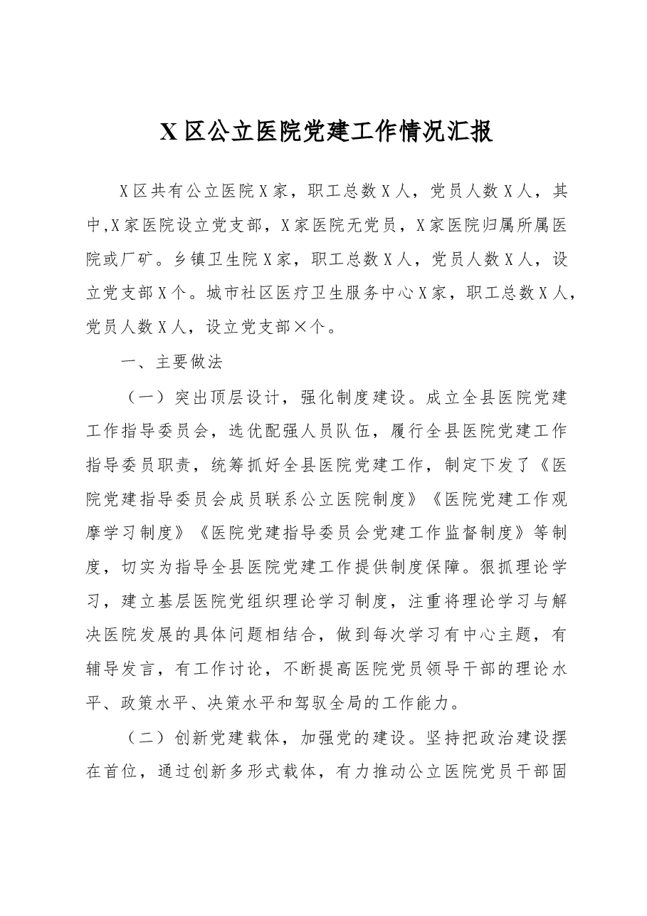 X区公立医院党建工作情况汇报.docx，第1页预览