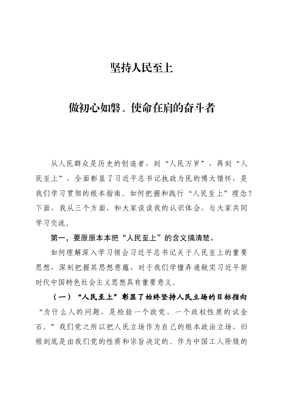 专题党课:坚持人民至上 做初心如磐、使命在肩的奋斗者.docx,第1页预览