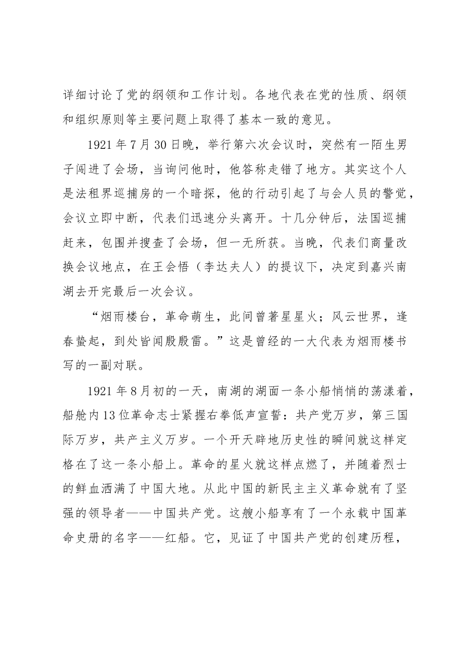 红色故事讲稿:中共一大续航红船精神践行使命担当.docx,第2页预览