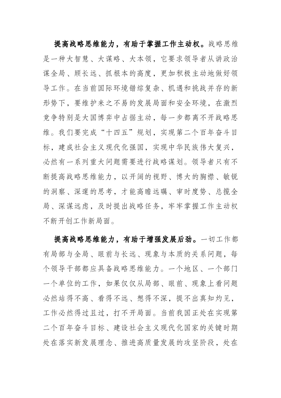 党校讲稿:新形势下提高战略思维能力的几点思考.docx,第3页预览