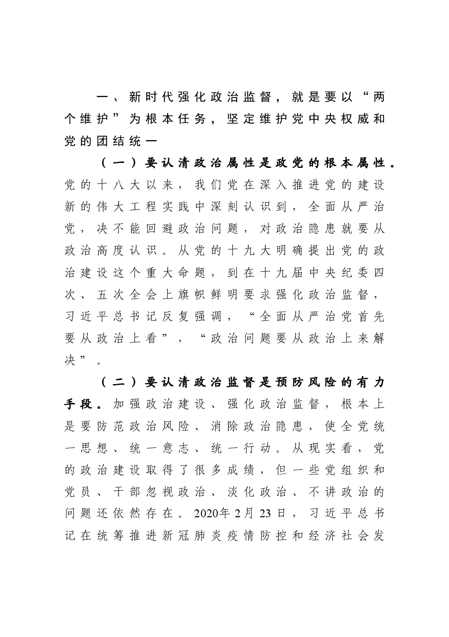 党课:围绕中心 服务大局 以强有力政治监督确保开好局起好步.docx,第2页预览