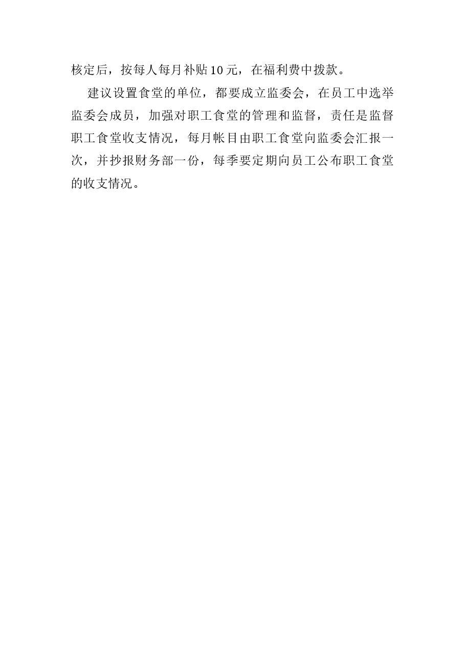 财税工具-职工食堂财务管理规定.doc,第2页预览